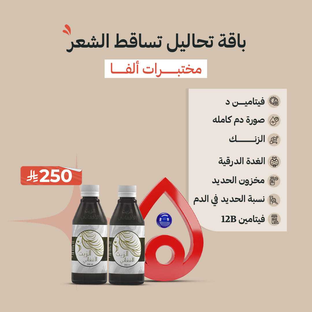 باقة تحاليل تساقط الشعر من مختبرات الفا