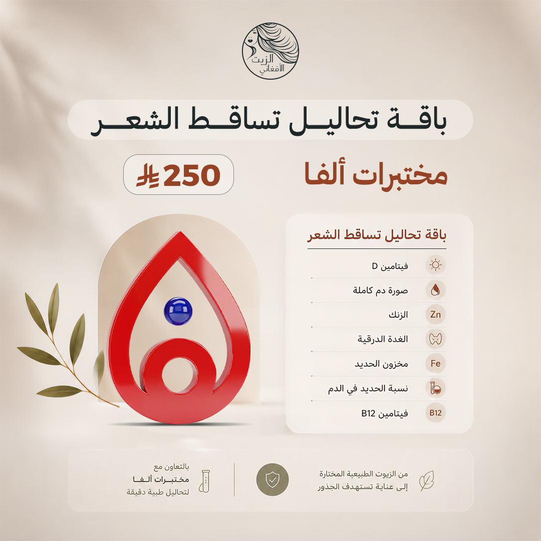 باقة تحاليل تساقط الشعر من مختبرات الفا