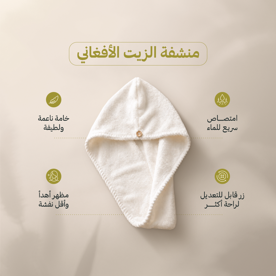 منشفة شعر الزيت الأفغاني